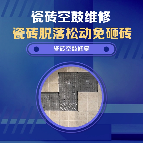 玉屏瓷砖空鼓维修公司分享卫生间墙面瓷砖空鼓面积较大时，如何进行注浆修补？