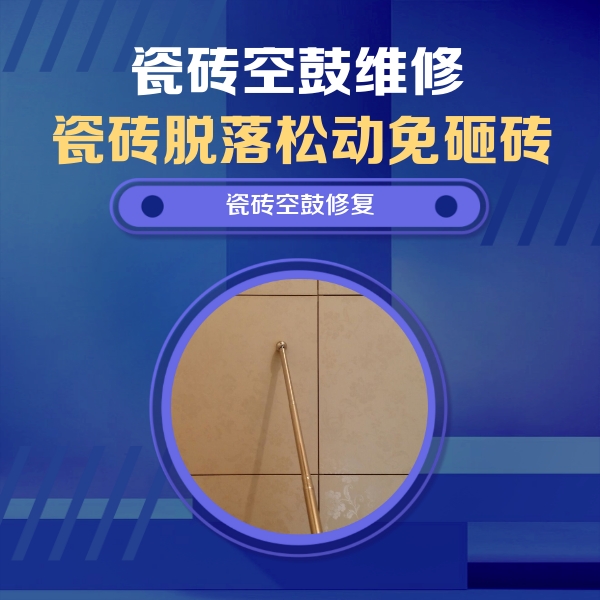 玉屏瓷砖空鼓维修公司分享如何判断瓷砖空鼓的面积？