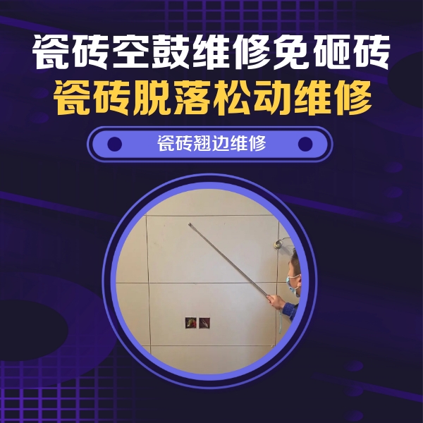 玉屏瓷砖空鼓维修公司分享瓷砖空鼓面积较大时，除了注浆修补还有哪些维修方法？