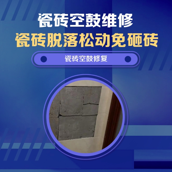 玉屏瓷砖空鼓维修公司分享砖缝注浆修补空鼓的注意事项有哪些？