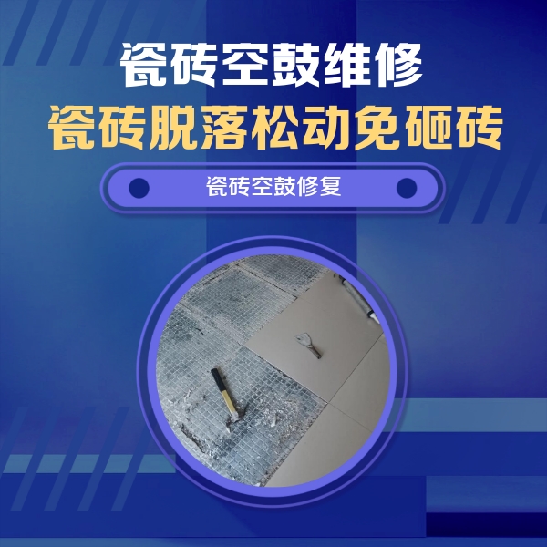 玉屏瓷砖空鼓维修公司分享瓷砖松动维修的方法