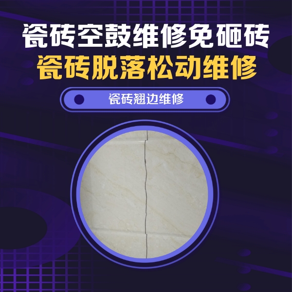 玉屏瓷砖空鼓维修公司分享砖缝注浆修补空鼓的具体操作步骤是什么