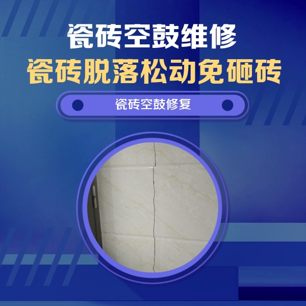 玉屏瓷砖空鼓维修公司分享瓷砖空鼓面积较大时，除了注浆修补还有哪些维修方法？